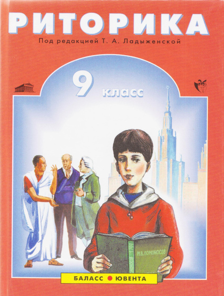 Риторика. 9 класс. Учебник. Ладыженская Т.А. Издание 2005 год ...