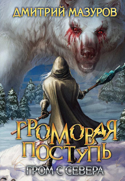 Громовая поступь. Т. 8. Гром с севера - купить с доставкой по выгодным ...