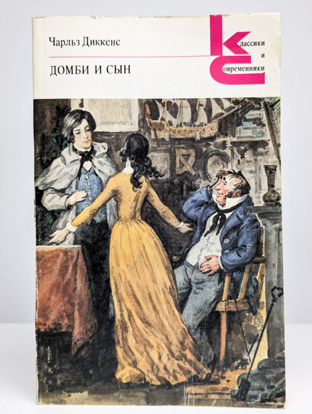 Домби и сын. Книга 2 | Диккенс Чарльз Джон Хаффем - купить с доставкой ...