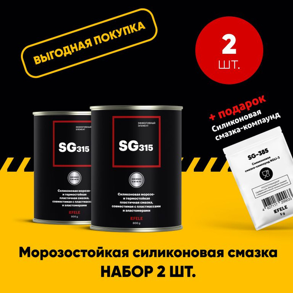 Силиконовая пластичная смазка EFELE SG-315 (800 г). Набор 2 шт ...