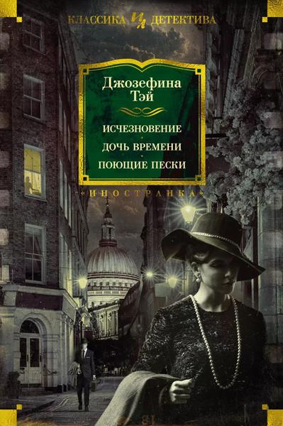 Иностранка классика детектива. Иностранка классика детектива. Иностранка классика детектива. Большие книги иностранка. Убийственное лето книга.