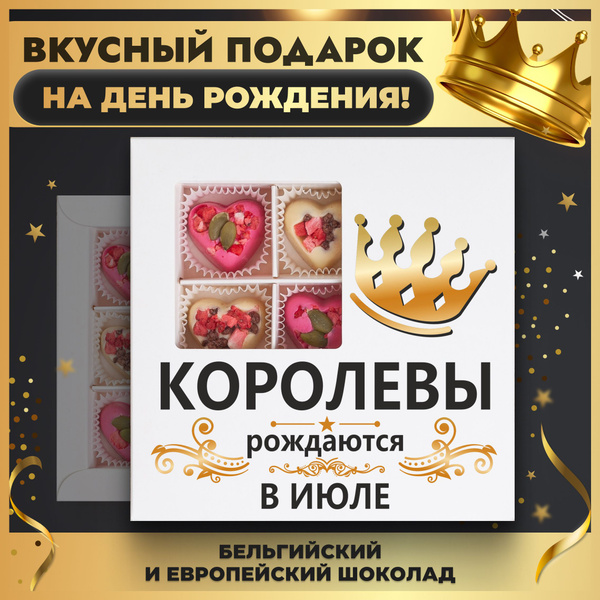 Подарочный набор конфет K&O Chocolate "Королевы рождаются в июле ...