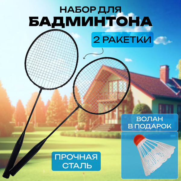 Бадминтон с ракетками и воланчиком, набор для взрослых и детей - купить ...