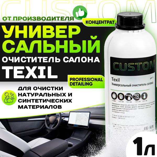 Очиститель салона CUSTOM - купить по выгодным ценам в интернет-магазине ...