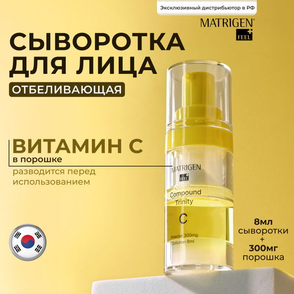 Matrigen Сыворотка для лица Осветление, 8 мл - купить с доставкой по ...