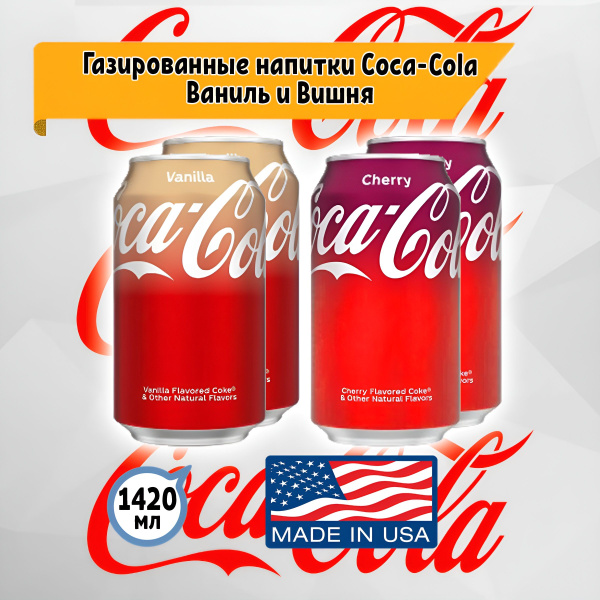Газированный напиток Coca Cola Vanilla Ваниль и Cherry Вишня, 4 шт. по ...