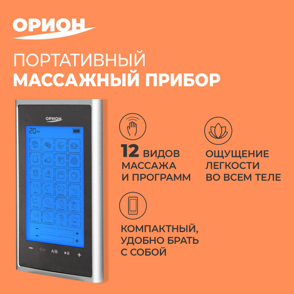 Миостимулятор для тела, ОРИОН, портативный массажер, 24 режима - купить ...