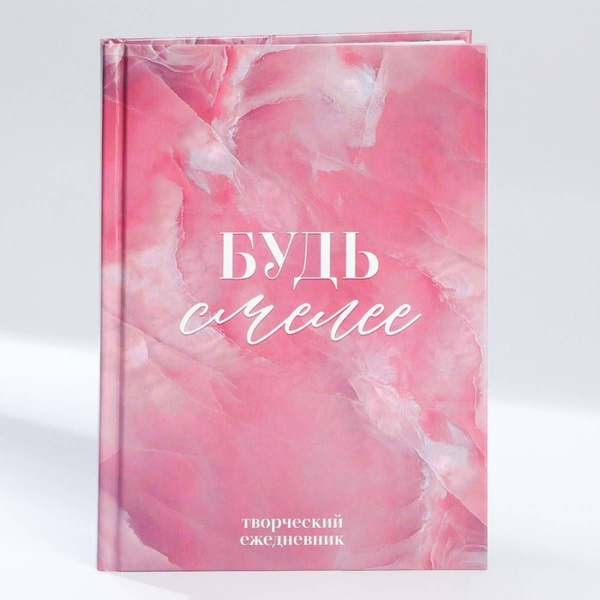 Творческий дневник, твердая обложка А5, 120 л. "Будь смелее", 1 шт ...