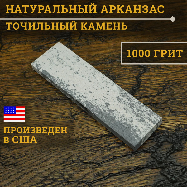 Арканзас камень Soft, Натуральный точильный камень для ножей, 1000 грит ...