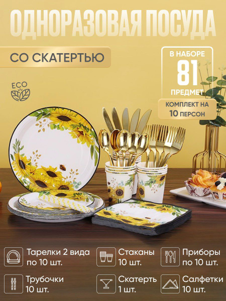 Одноразовая посуда для праздника набор на 10 персон - купить по ...