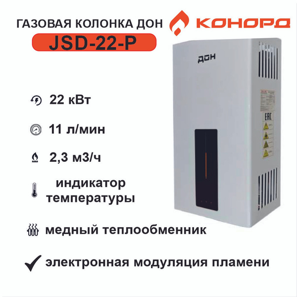 Колонка газовая КОНОРД ДОН JSD-22-P (модуляция) - купить с доставкой по ...