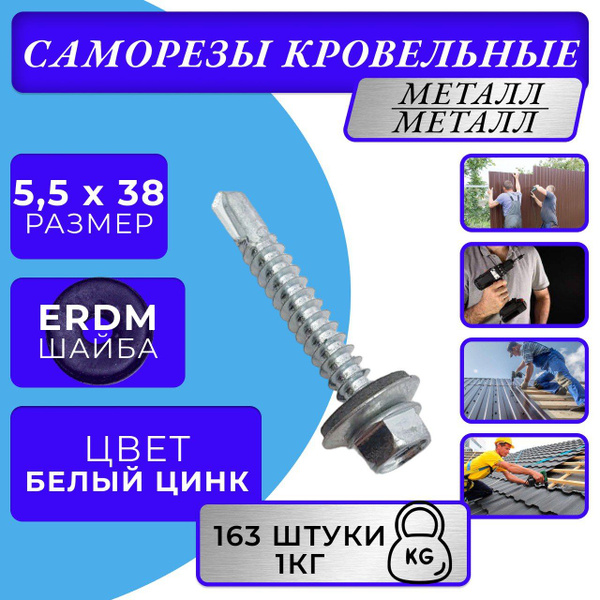 Саморез кровельный 5.5х38 цинк 1кг купить на OZON по низкой цене ...