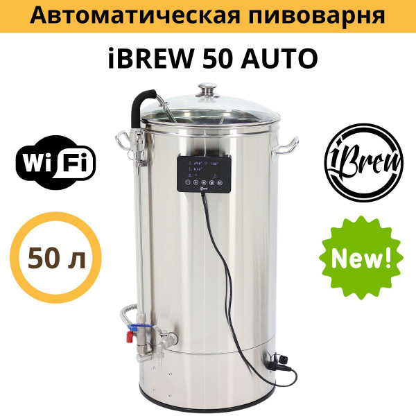 Автоматическая пивоварня iBrew 50 Auto с WIFI, без чиллера купить на ...