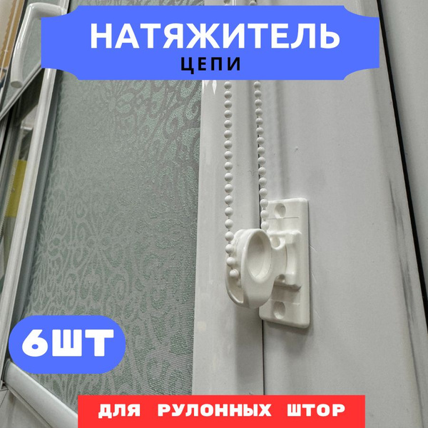 Натяжитель цепи управления для рулонных штор на скотче 6шт купить по ...