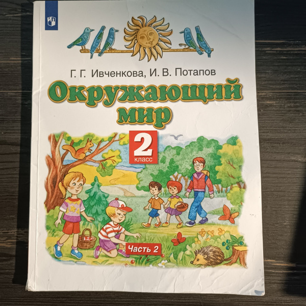 Окружающий мир 2 класс 2 часть Ивченкова Г. Г. с 2018-2022г. - купить с ...