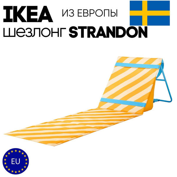 IKEA Шезлонг - купить с доставкой по выгодным ценам в интернет-магазине ...