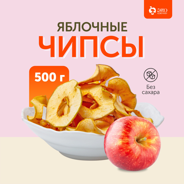 Яблочные чипсы 500 грамм - купить с доставкой по выгодным ценам в ...