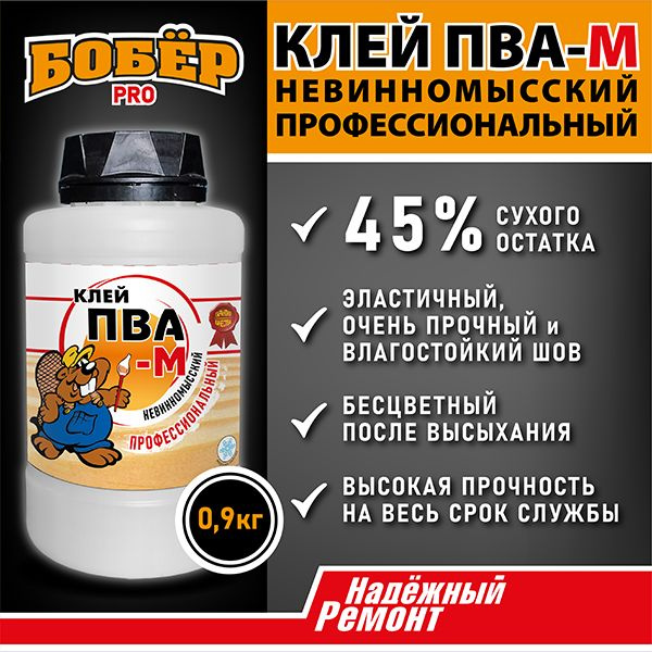 Клей ПВА Надёжный Ремонт Клей Бобёр ПВА-М профессиональный, 1 шт ...