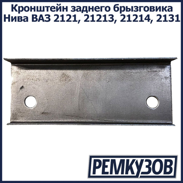 Кронштейн заднего брызговика Нива ВАЗ 2121-2131 - РОСТОВ арт. 2121 ...