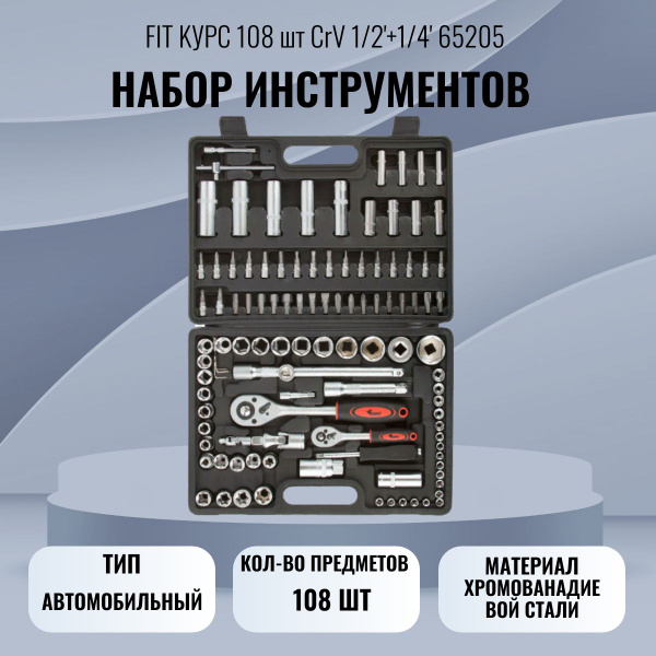 Набор инструментов FIT KУРС 108 шт CrV 1/2'+1/4' 65205 - купить по ...