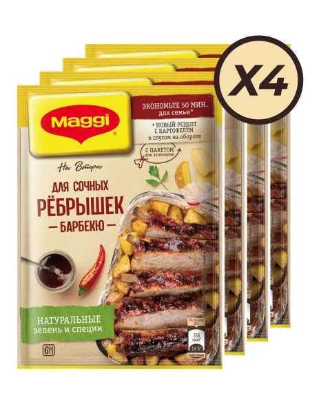 Maggi/Магги на второе смесь для Сочных ребрышек барбекю 4х30гр ...