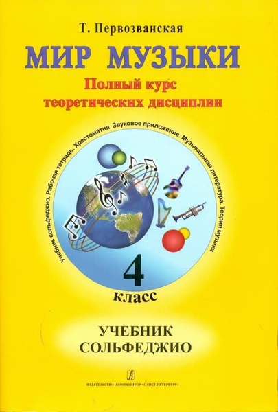 Мир музыки. Учебник по сольфеджио 4 класс - купить с доставкой по ...