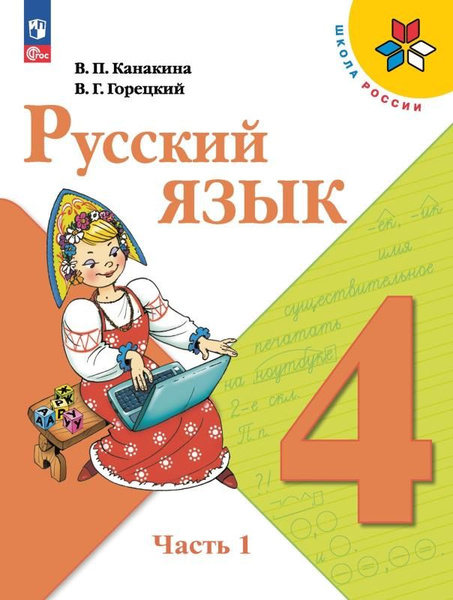 Характеристики Русский язык. 4 класс. Учебник. Часть 1 (УМК "Школа ...