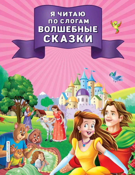 Я читаю по слогам волшебные сказки - купить с доставкой по выгодным ...