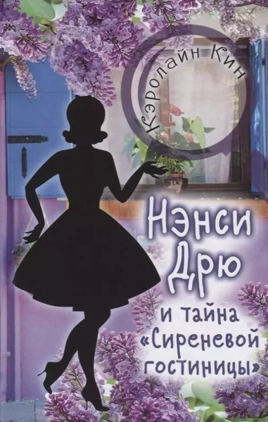 Нэнси Дрю и тайна - купить с доставкой по выгодным ценам в интернет ...