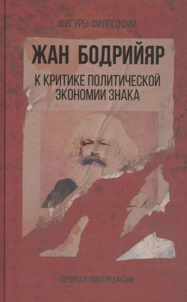 К критике политической экономии знака - купить с доставкой по выгодным ...
