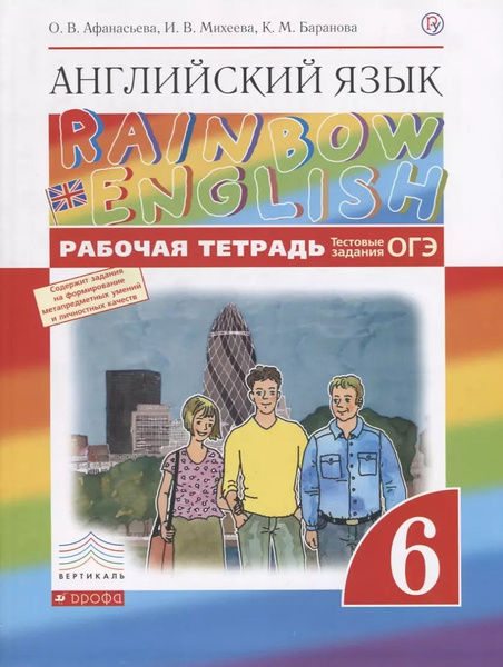 Английский язык. 6 класс. Рабочая тетрадь с тестовыми заданиями ОГЭ. ФГОС купить