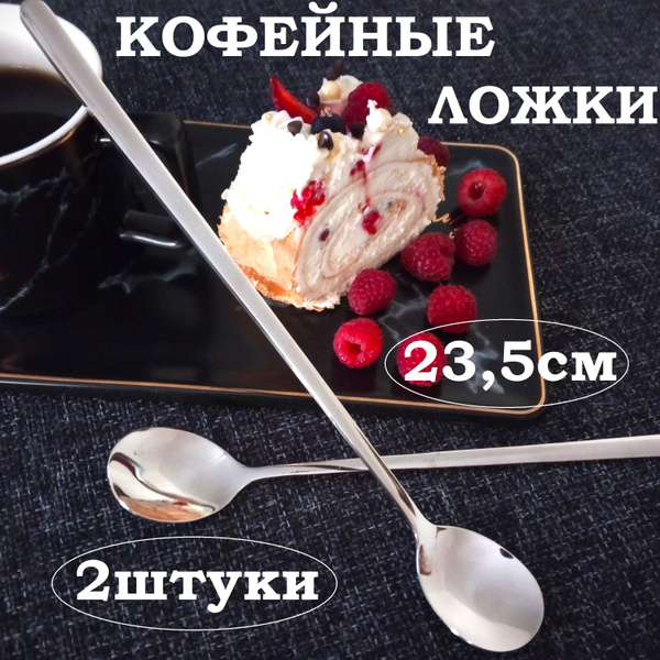 Кофейные ложки 2 штуки с длинной ручкой, длина 23,5 см - купить с ...