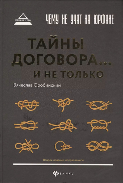 Чему не учат на юрфаке : тайны договора...и не только - купить с ...
