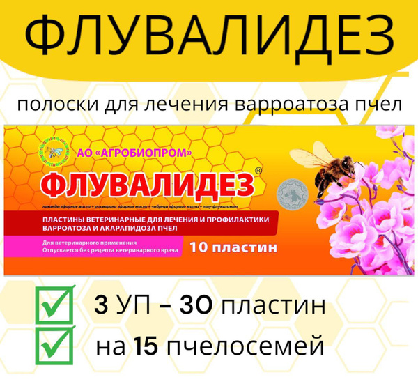 Полоски Флувалидез 3 уп / пластины от варроатоза и акарапидоза пчёл ...