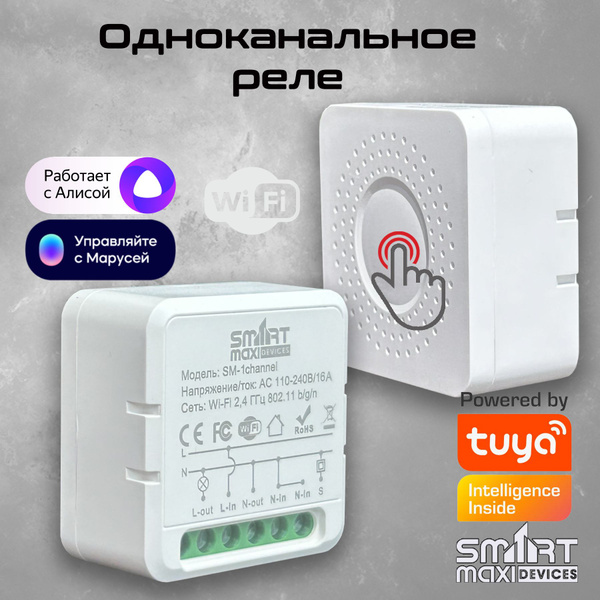 Умное реле WiFi с поддержкой Яндекс Алиса, Google Home. Mini smart ...