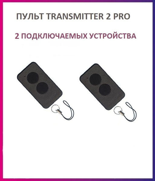Пульт для шлагбаумов и ворот Transmitter-2 PRO Black, брелок передатчик ...