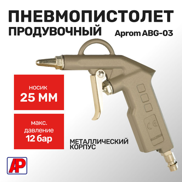 Продувочный пневмопистолет Aprom ABG-03 - купить с доставкой по ...
