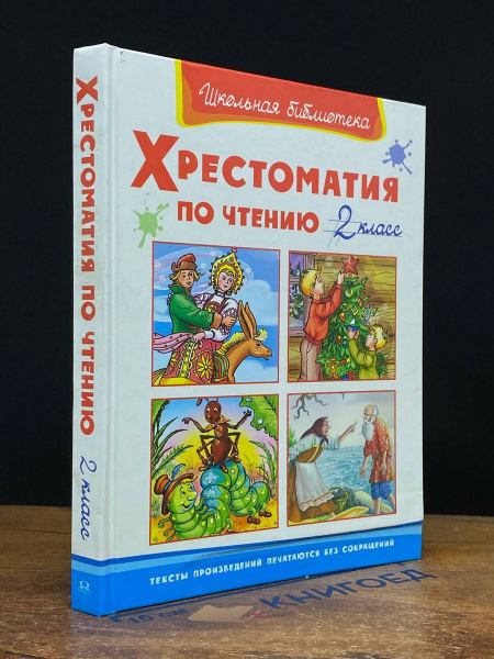 Хрестоматия по чтению 2 класс - купить с доставкой по выгодным ценам в ...
