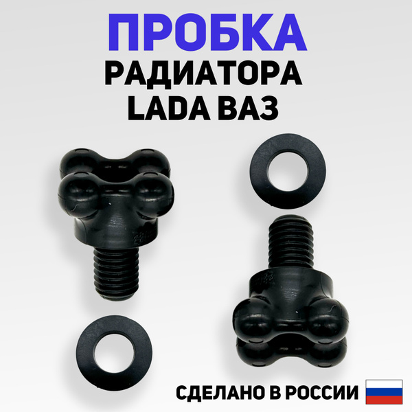Пробка радиатора (барашек) сливная для ВАЗ 2105-2115, Приора, Нива ( 2 ...