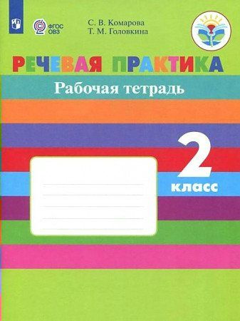 Речевая практика. 2 класс. Рабочая тетрадь. Коррекционная школа. 2022 ...