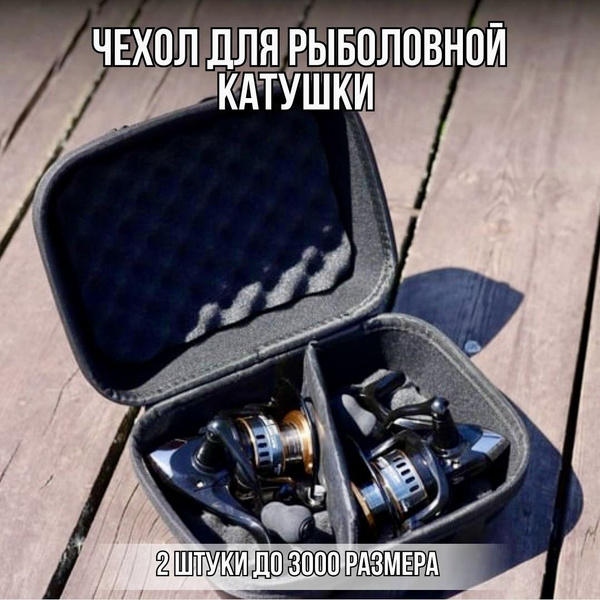 Чехол для рыболовной катушки жёсткий M купить на OZON по низкой цене ...