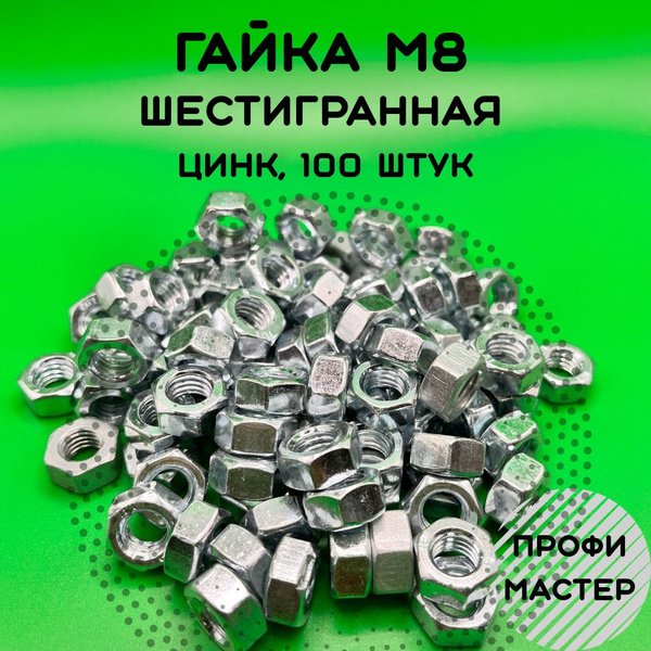 Гайка М8 шестигранная оцинкованная - 100 штук - купить с доставкой по ...