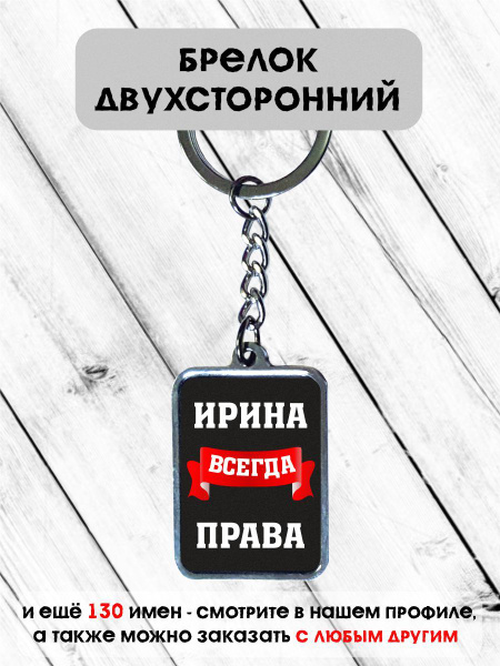 Брелок двухсторонний Ирина всегда права купить на OZON по низкой цене ...