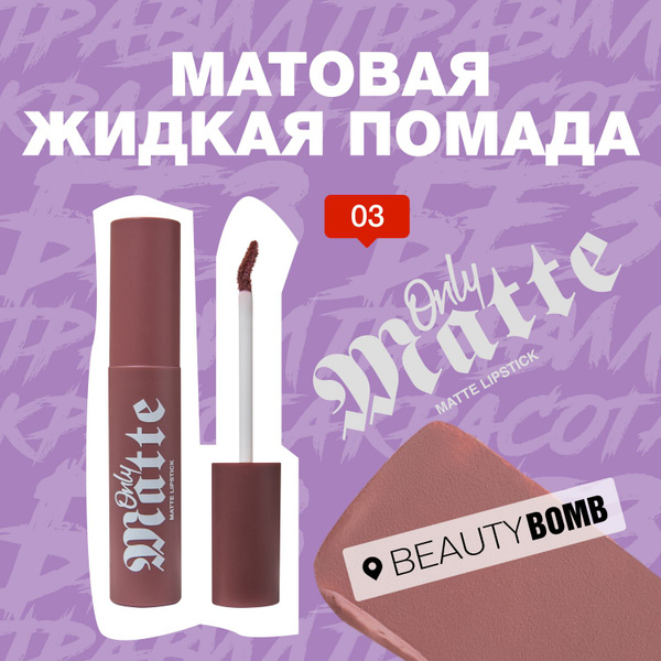 Beauty Bomb Матовая жидкая помада Only Matte тон 03 Kris 3,3мл - купить ...