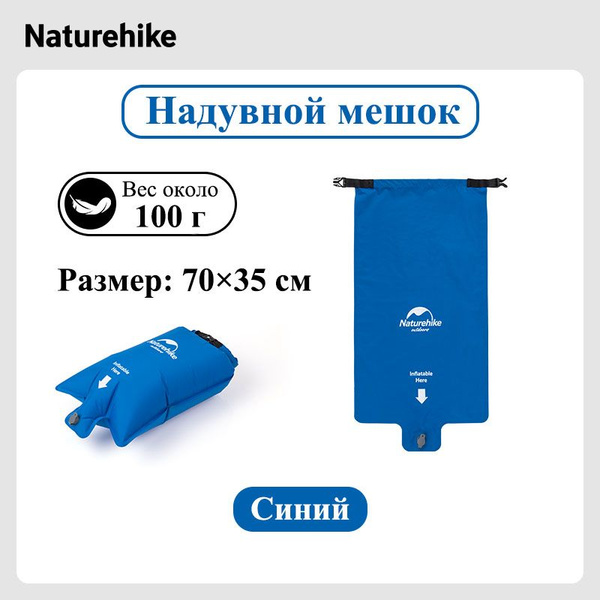 Надувной мешок, для надувной коврик, Naturehike FC-10, 1 шт. - купить с ...