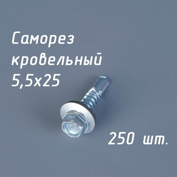 Саморез кровельный 5,5х25 мм. (упаковка 250 штук) оцинкованный по ...