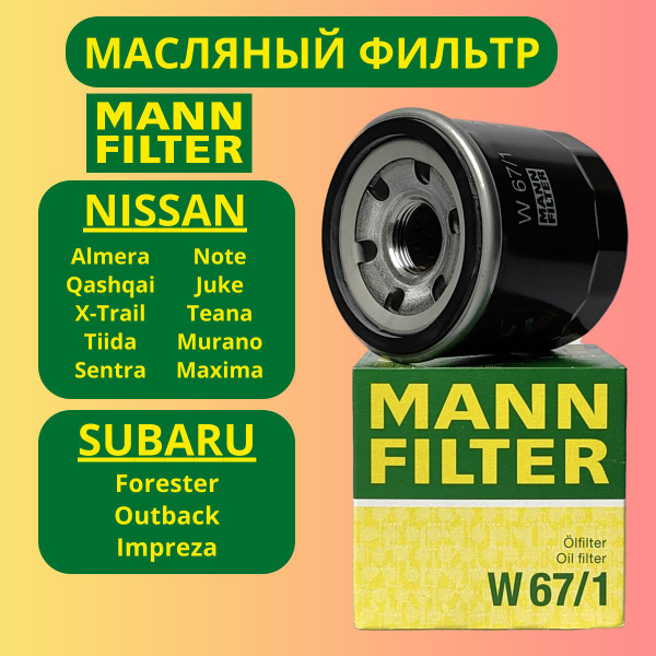 Фильтр масляный MANN FILTER W67/1 - купить по выгодным ценам в интернет ...