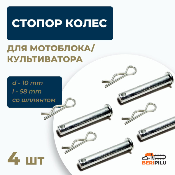 Стопор колес / Палец для мотоблока / культиватора (D-10мм, L-58 мм, со ...
