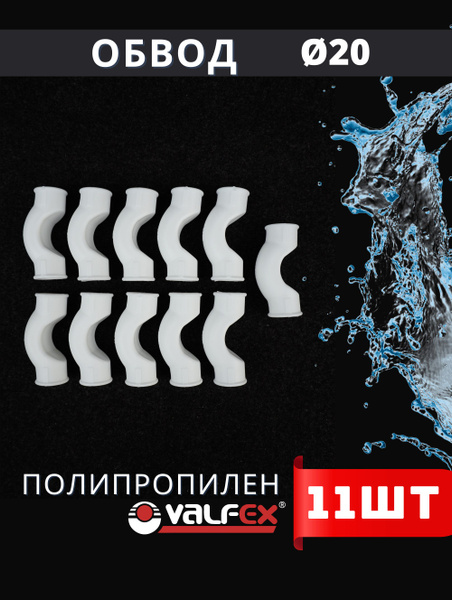 Обвод полипропиленовый 20 (короткий) (Valfex) 11шт., 501970 - купить по ...
