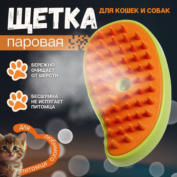Паровая щетка для кошек и собак - купить с доставкой по выгодным ценам ...